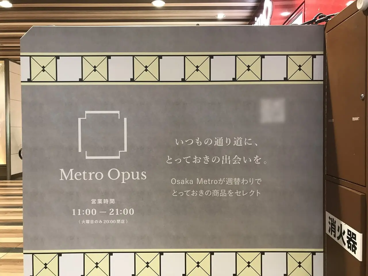 Metro Opus（メトロオーパス） 天王寺西店