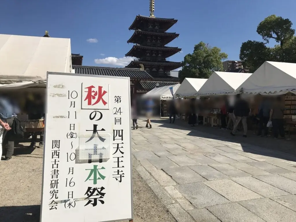 四天王寺の大古本祭り