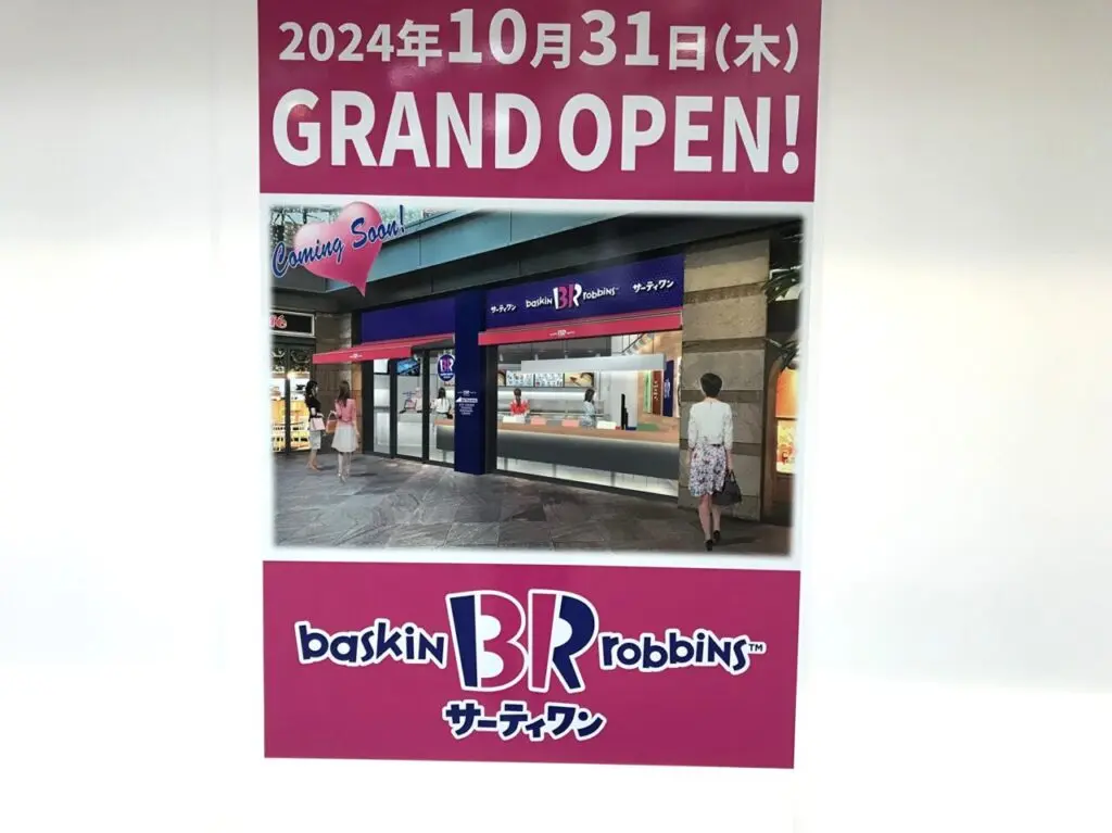 サーティワンアイスクリーム あべのHoop店