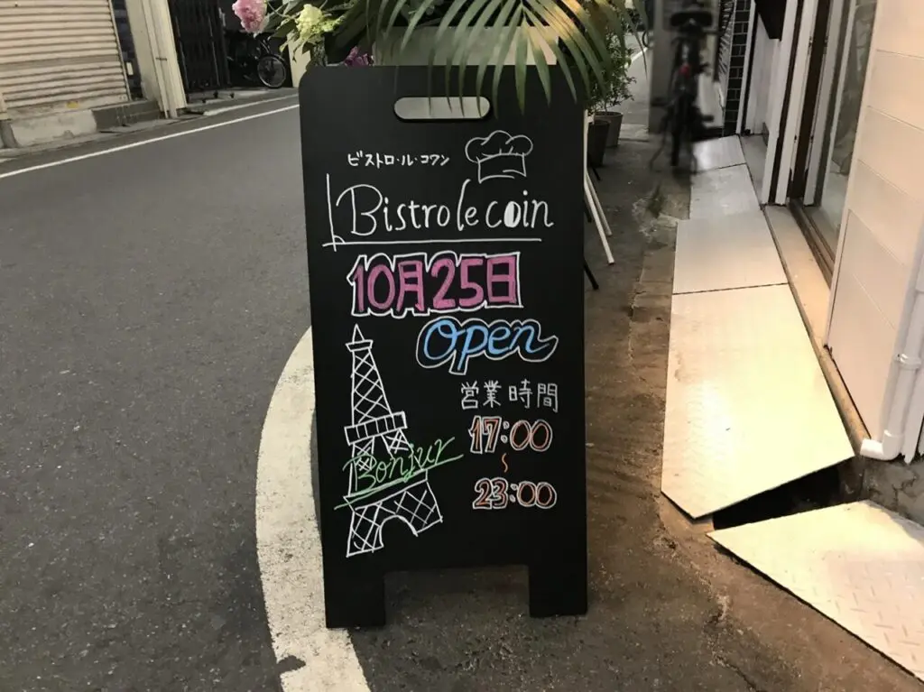 文の里商店街のビストロ・ル・コワン