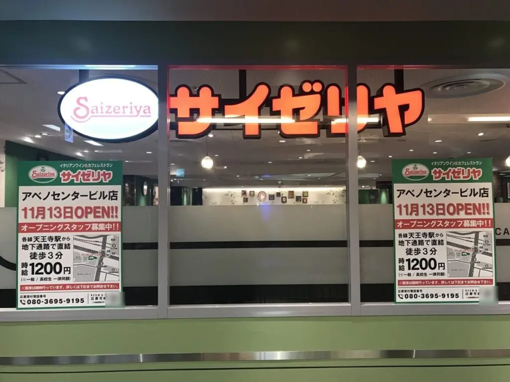 サイゼリヤ アベノセンタービル店