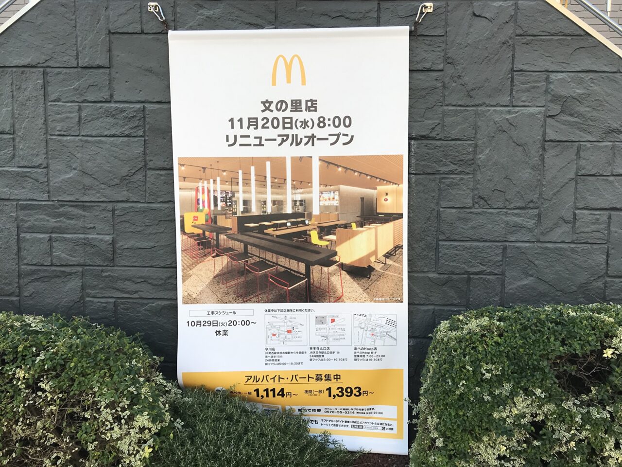 マクドナルド文の里店