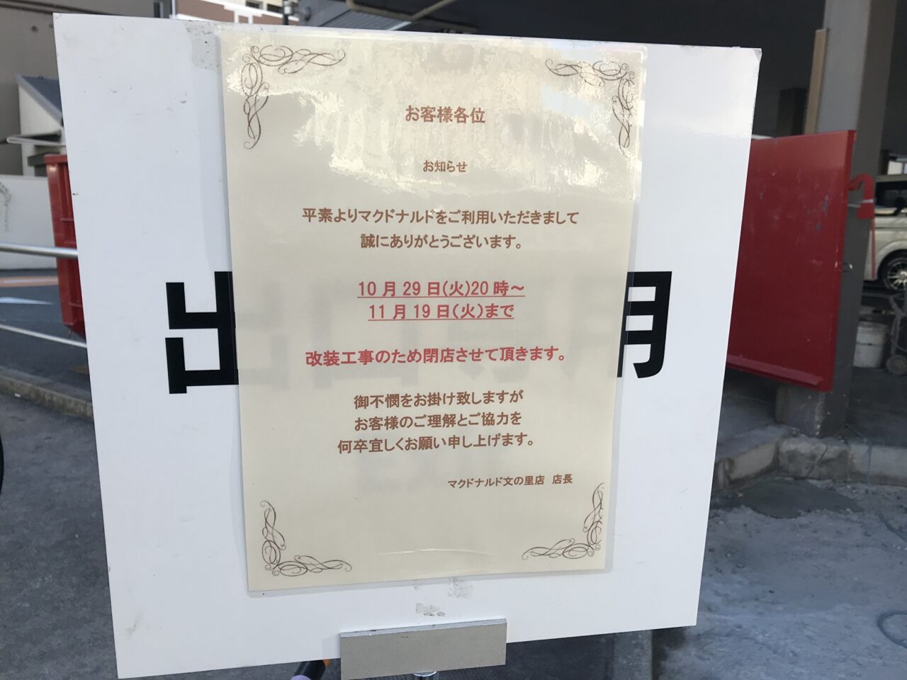 マクドナルド文の里店