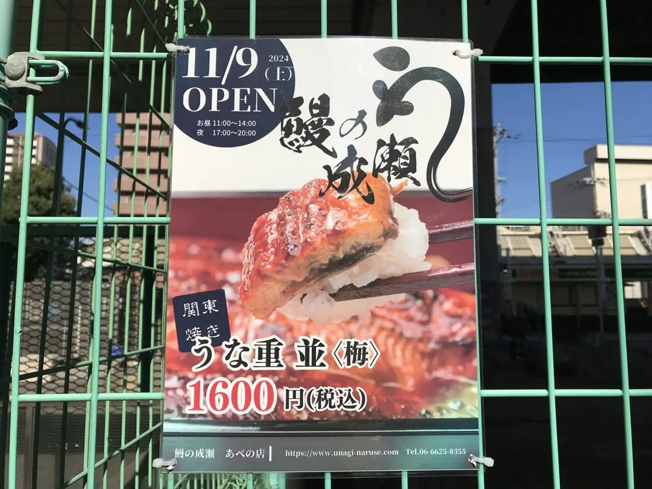 鰻の成瀬 あべの店