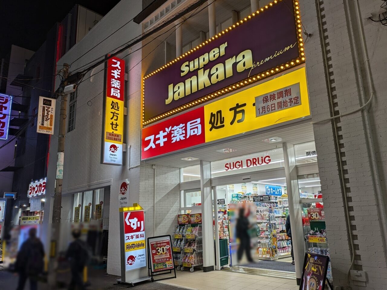 スギ薬局 阿倍野駅北店