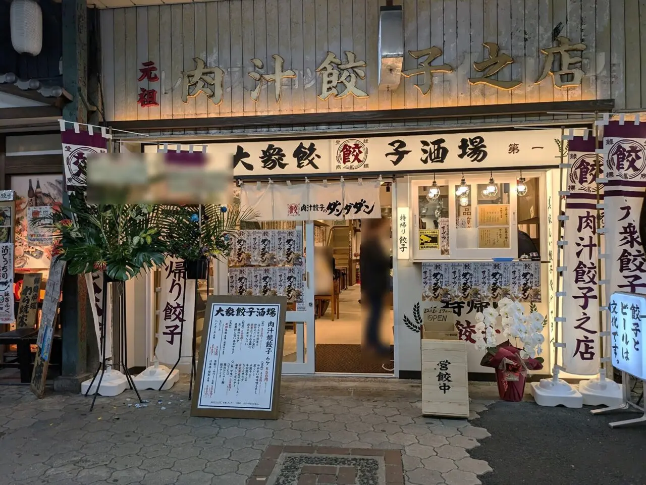 肉汁餃子のダンダダン 天王寺店