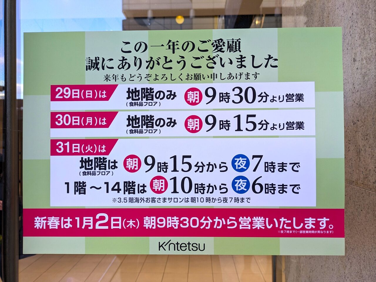 あべのハルカス近鉄本店年末年始