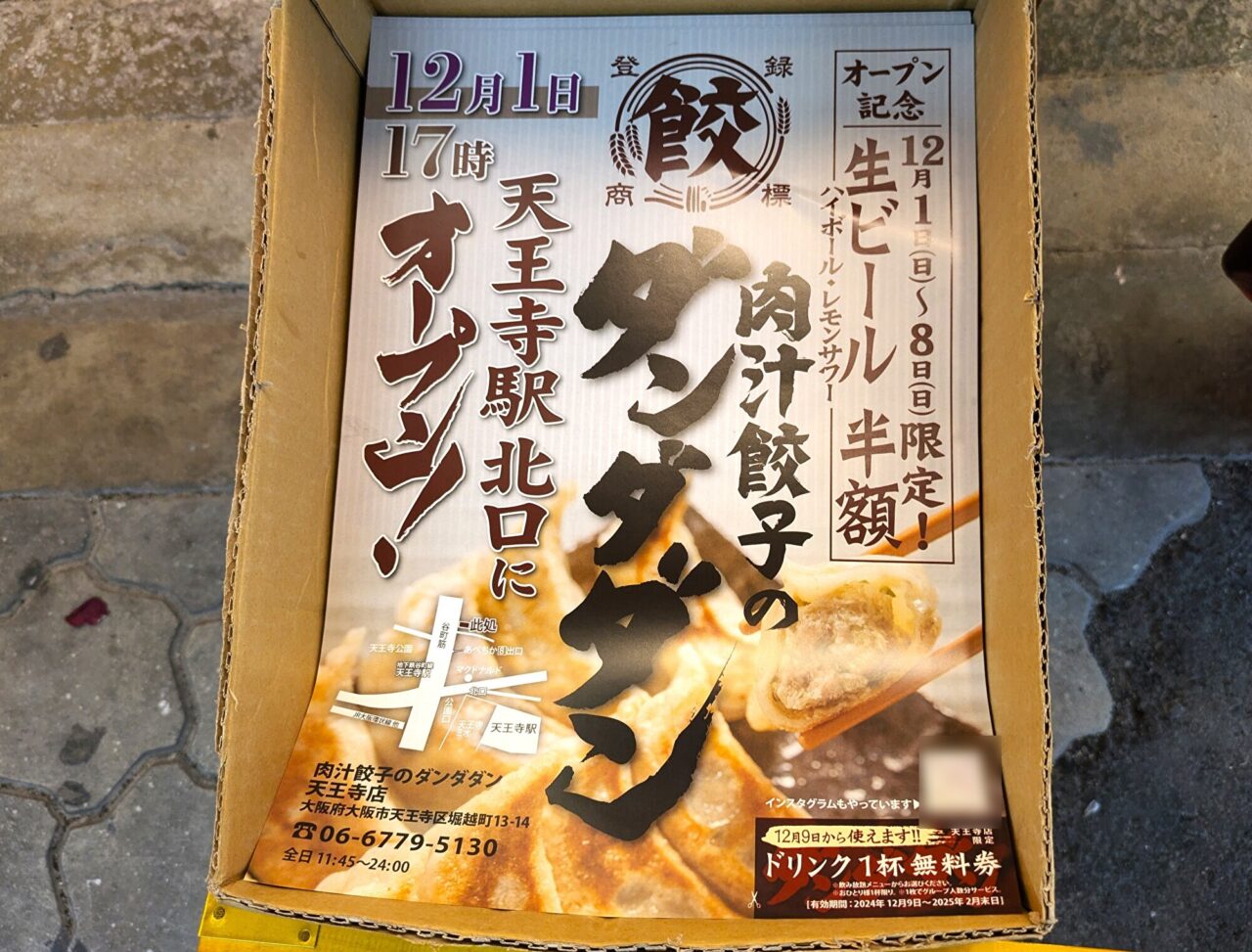 肉汁餃子のダンダダン 天王寺店