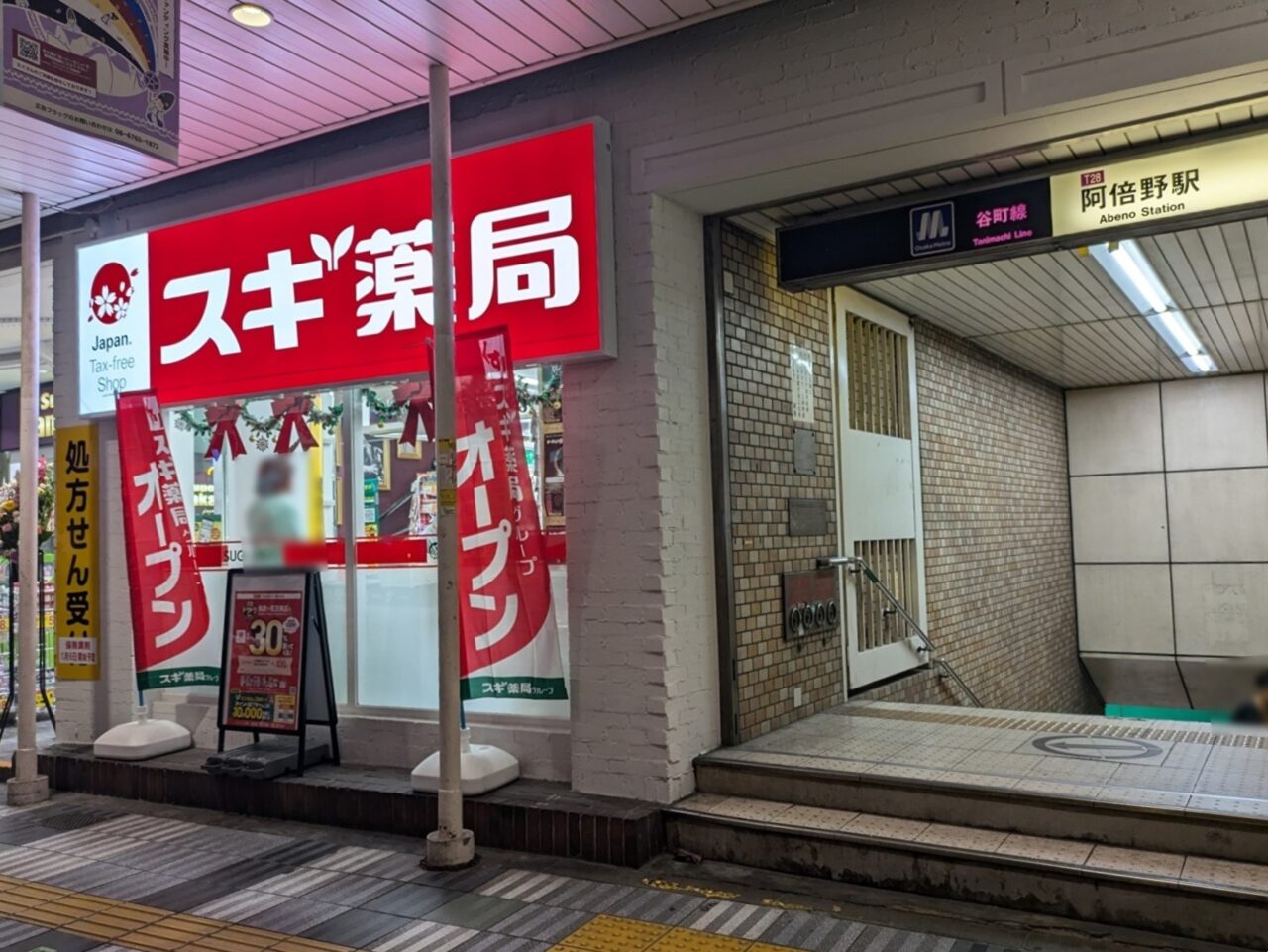 スギ薬局 阿倍野駅北店