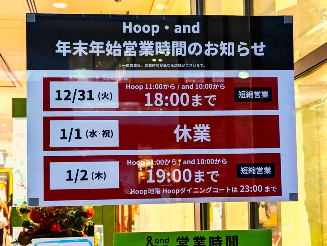 hoop・and年末年始