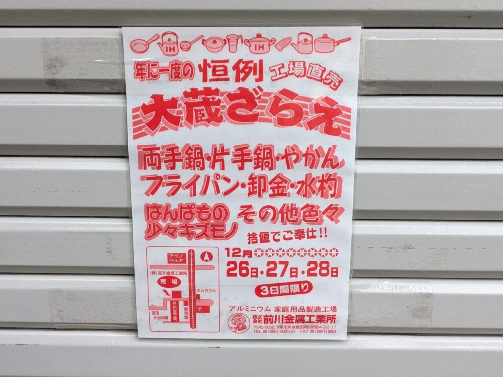 前川金属工業所の大蔵ざらえ市