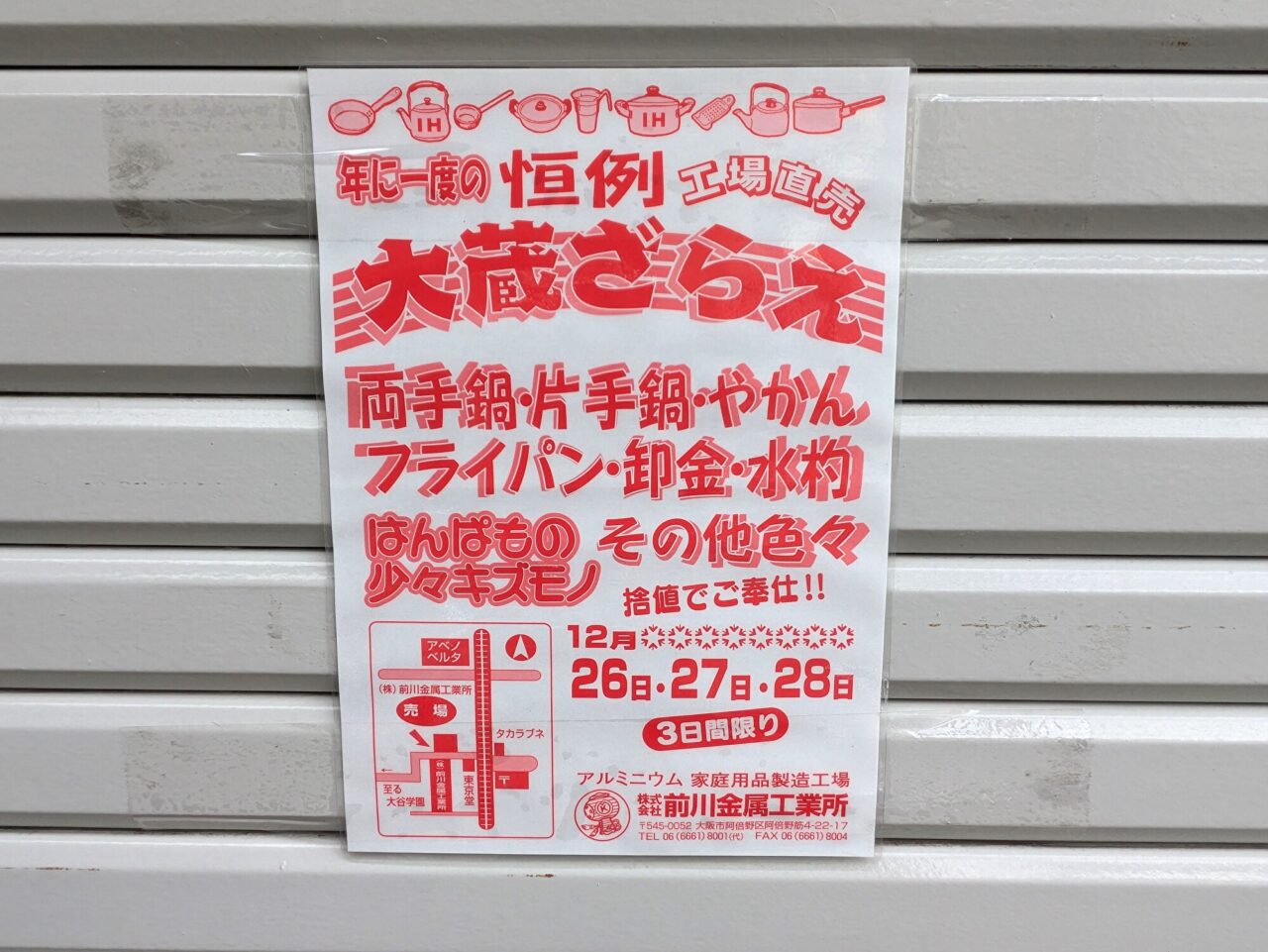 前川金属工業所の大蔵ざらえ市