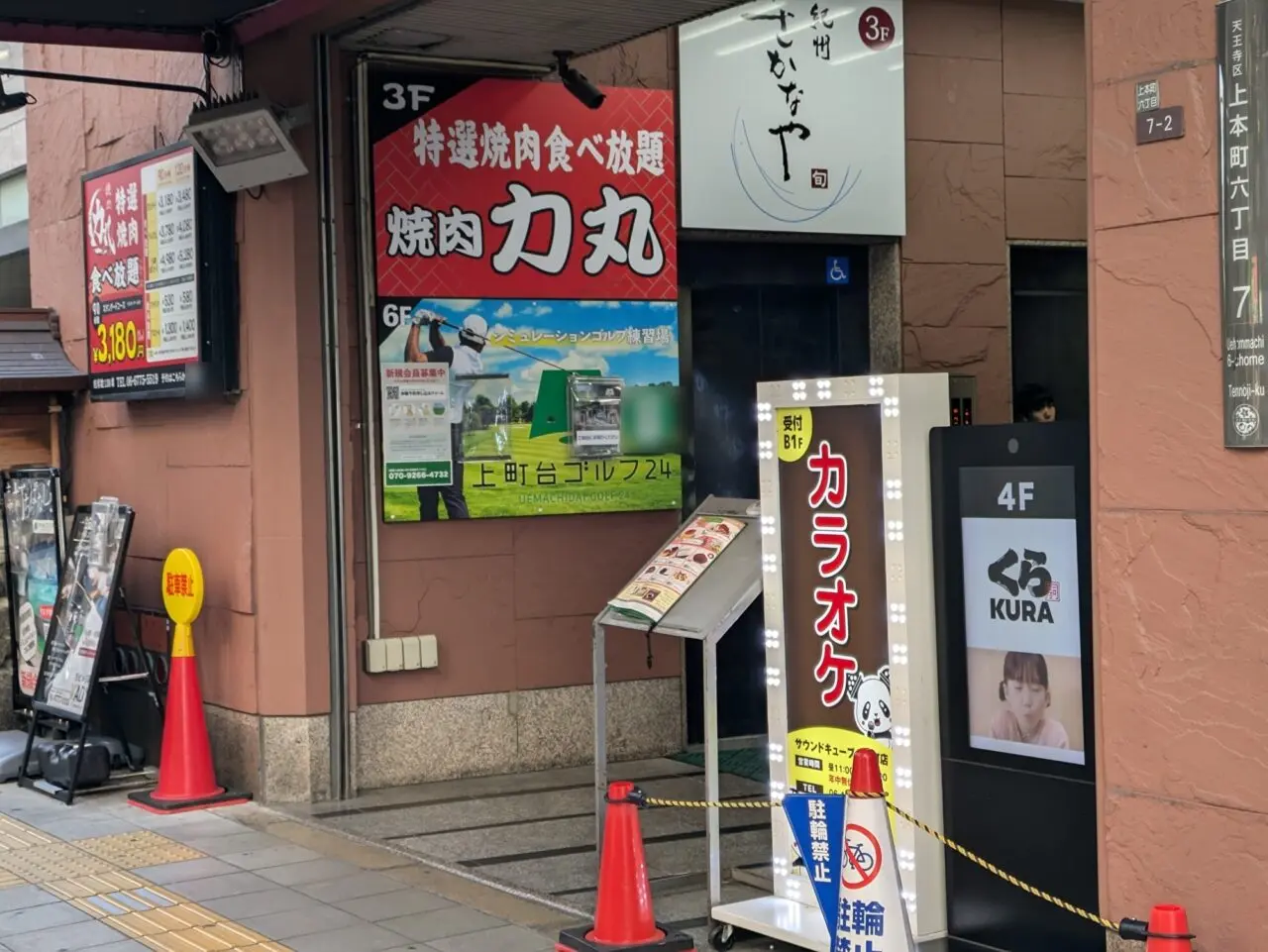 焼肉力丸 上本町店