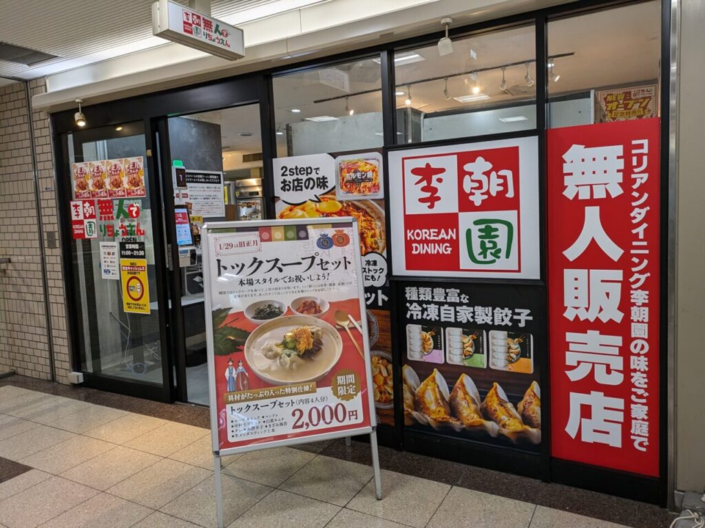 うえほんまちハイハイタウンの無人で李朝園