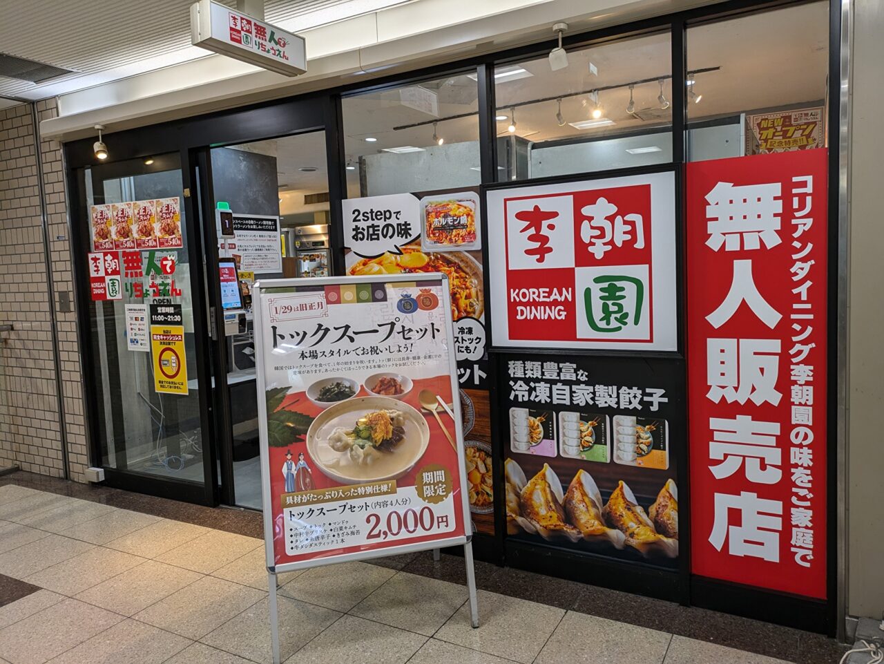 うえほんまちハイハイタウンの無人で李朝園