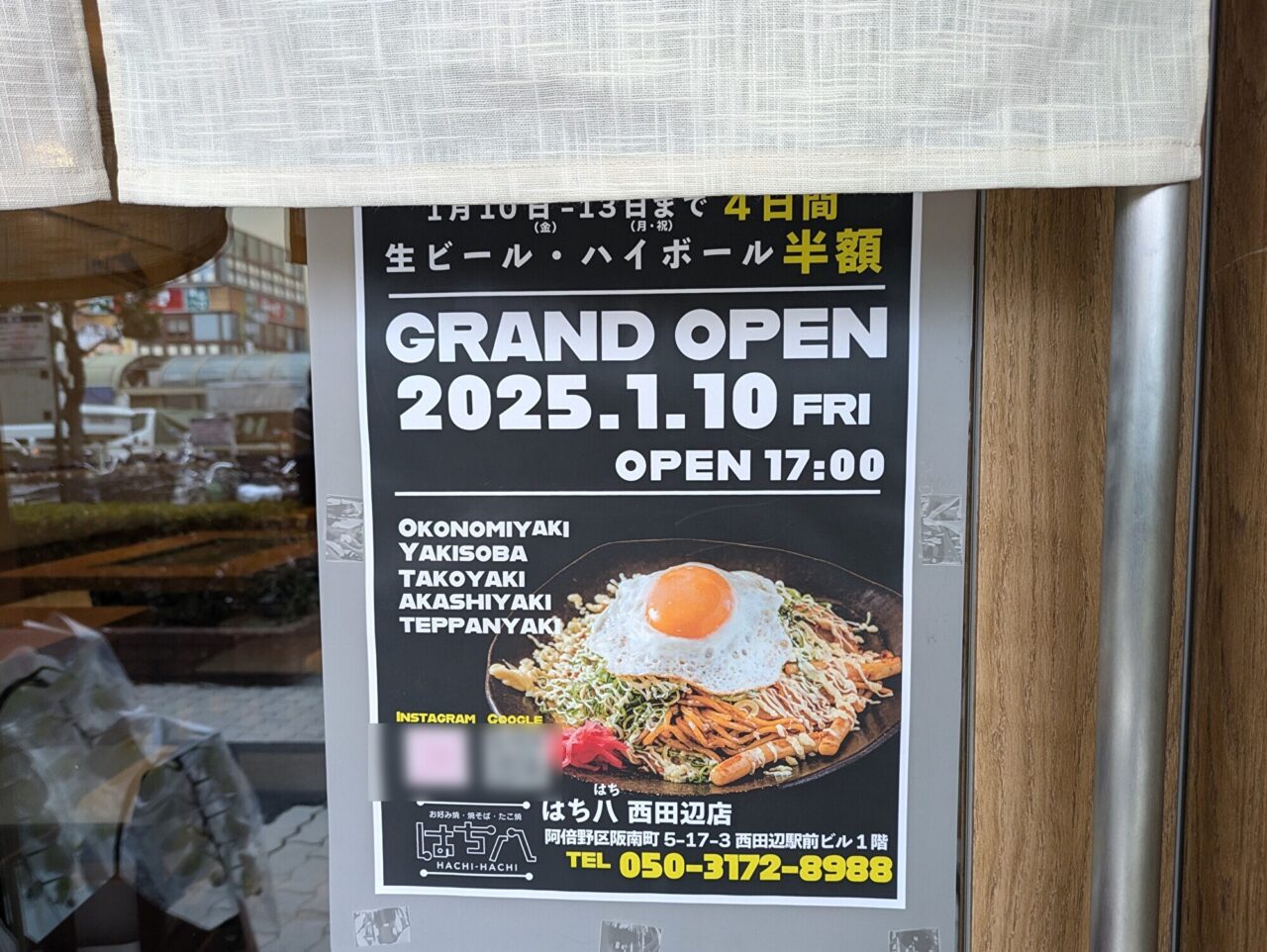 はち八 西田辺店