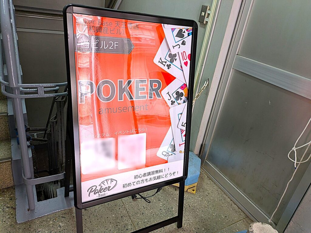 poker Base 天王寺店