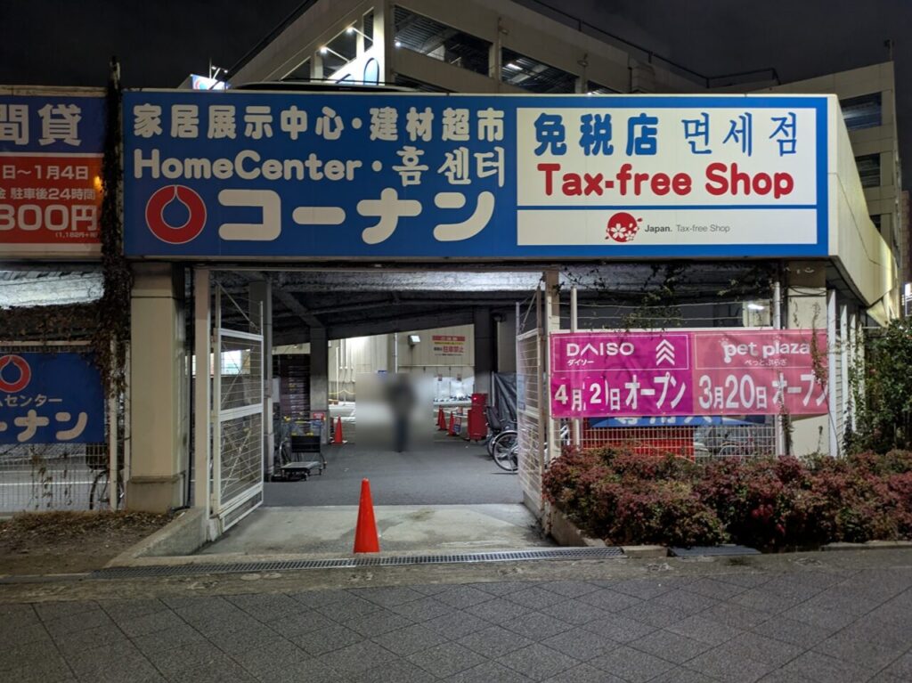 コーナン天王寺店