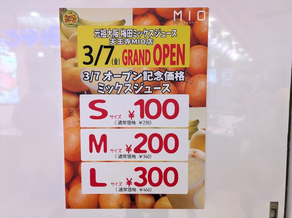 元祖大阪梅田ミックスジュース 天王寺ミオ店