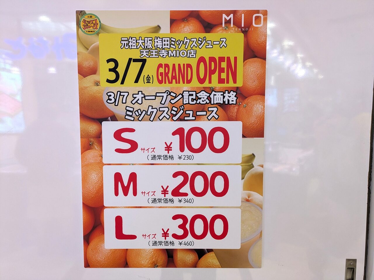 元祖大阪梅田ミックスジュース 天王寺ミオ店