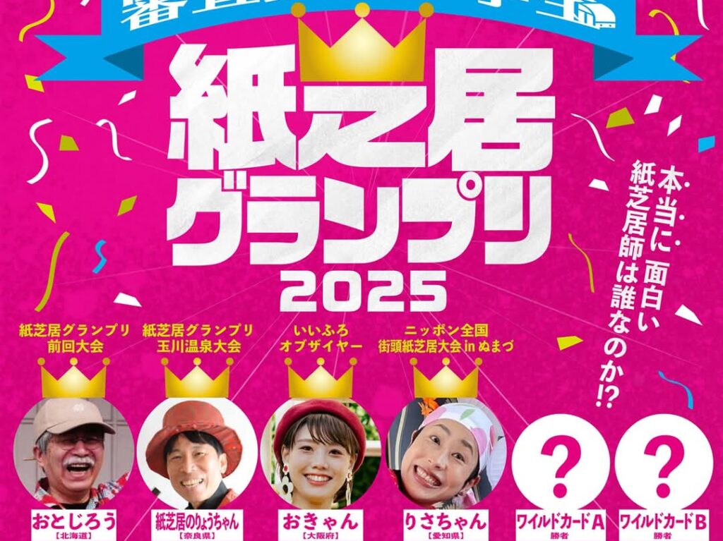 あべのキューズモールの紙芝居グランプリ2025