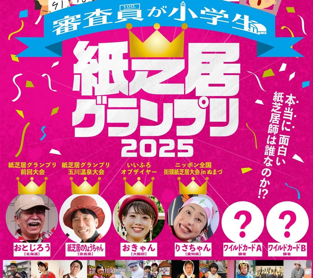 あべのキューズモールの紙芝居グランプリ2025