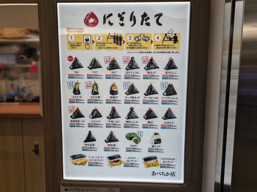 あべちかのおにぎり専門店 にぎりたて