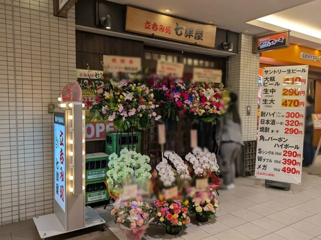 立呑み処 七津屋 ViaあべのWalk店