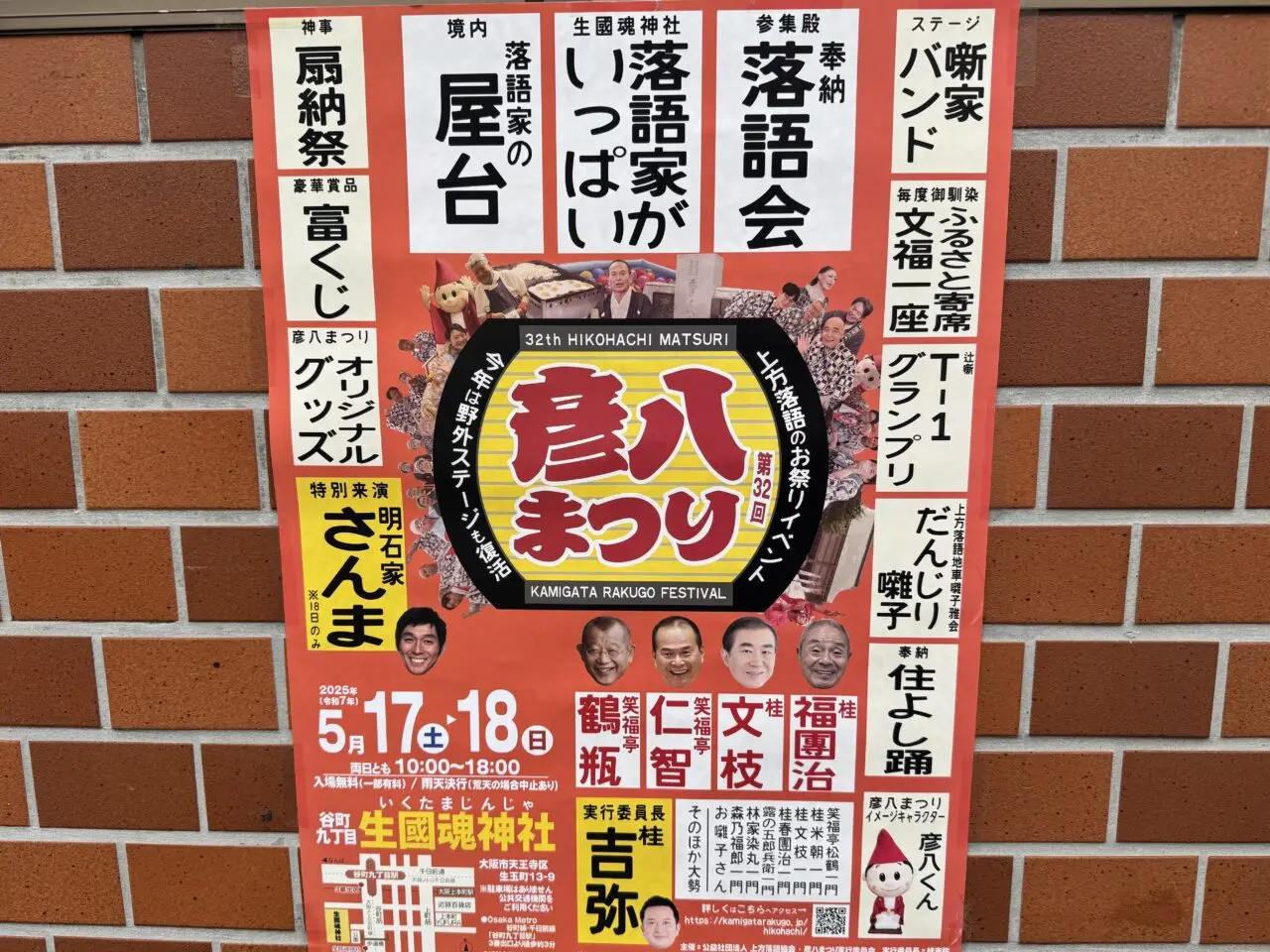 生國魂神社で開催される彦八まつり