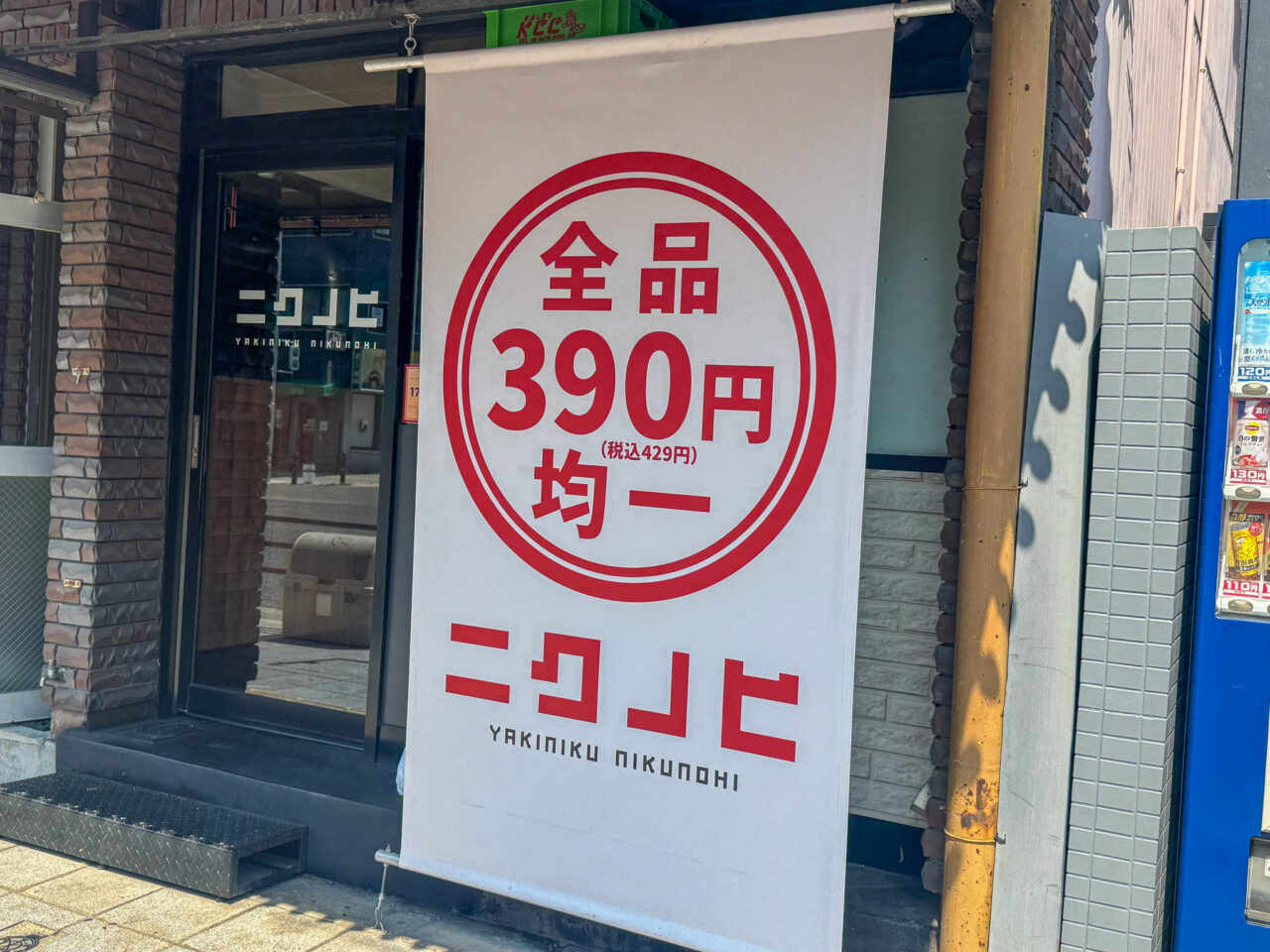 寺田町駅近くにオープンした全品390円均一の焼肉店「ニクノヒ寺田町店」