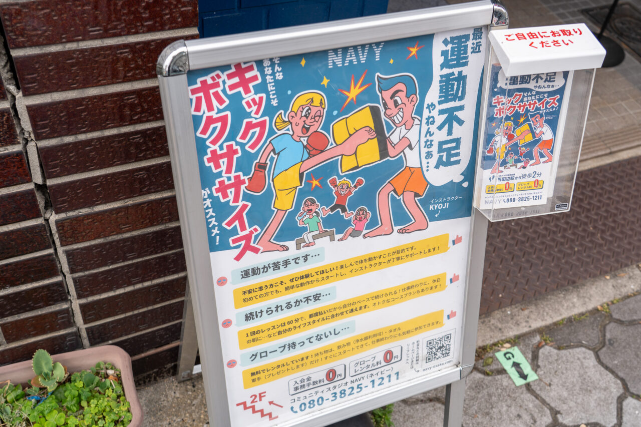 西田辺駅近くのキックボクシングジム「NAVY」