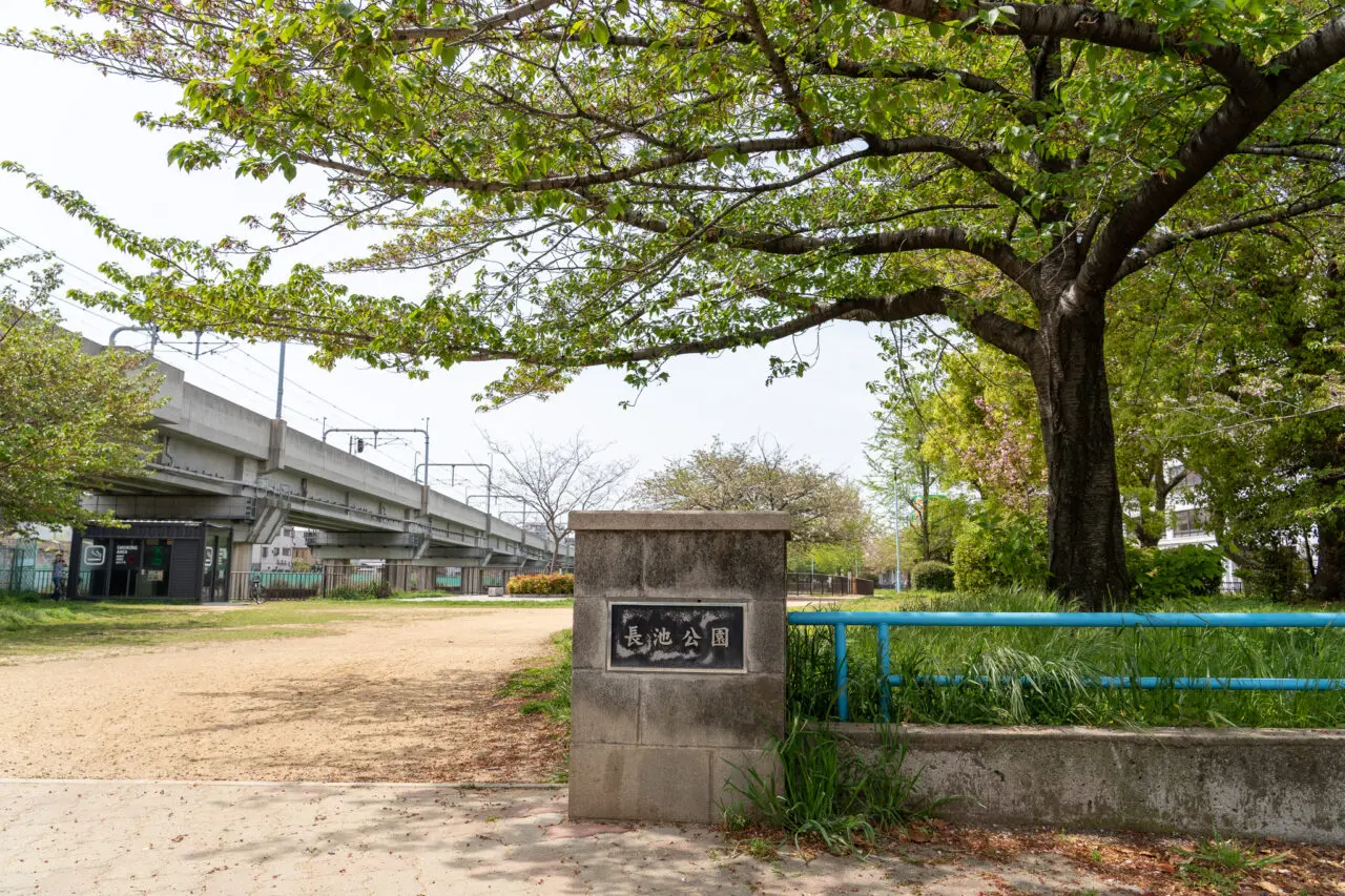 長池公園