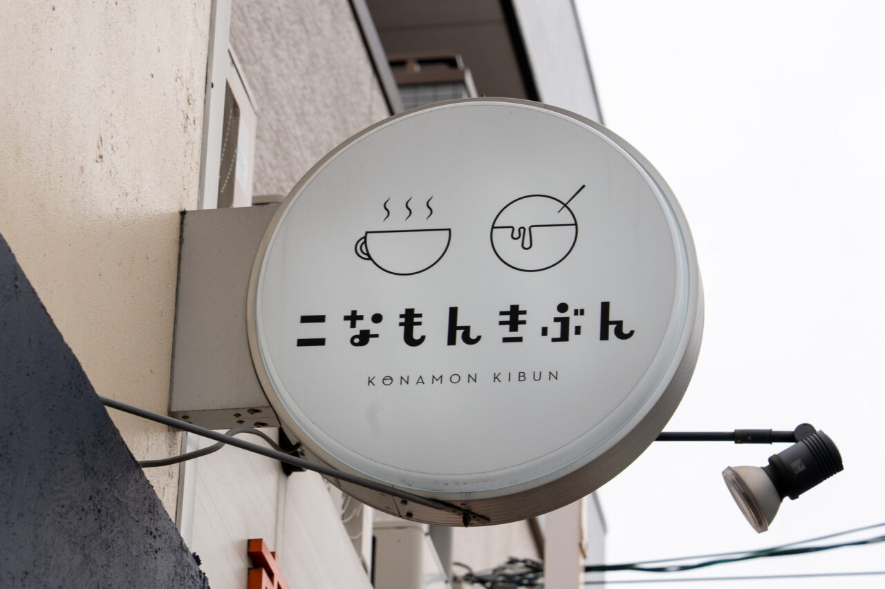 西田辺駅近くの昼飲みも楽しめるたこ焼き屋「こなもんきぶん」