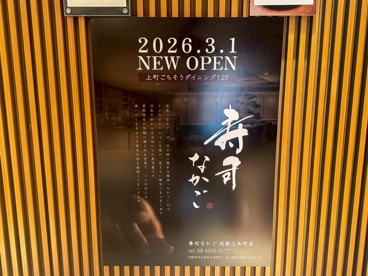 近鉄百貨店 上本町店にオープンした「寿司 なかご 近鉄上本町店」