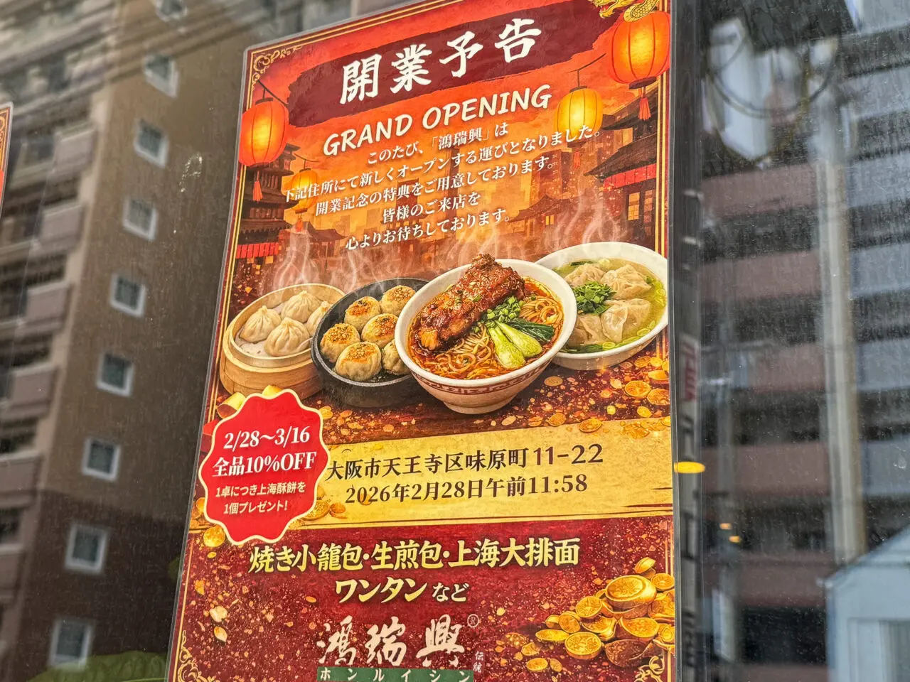 鶴橋駅近くの玉造筋沿いにオープンした上海料理店「鴻瑞興（ホンルイシン） 」