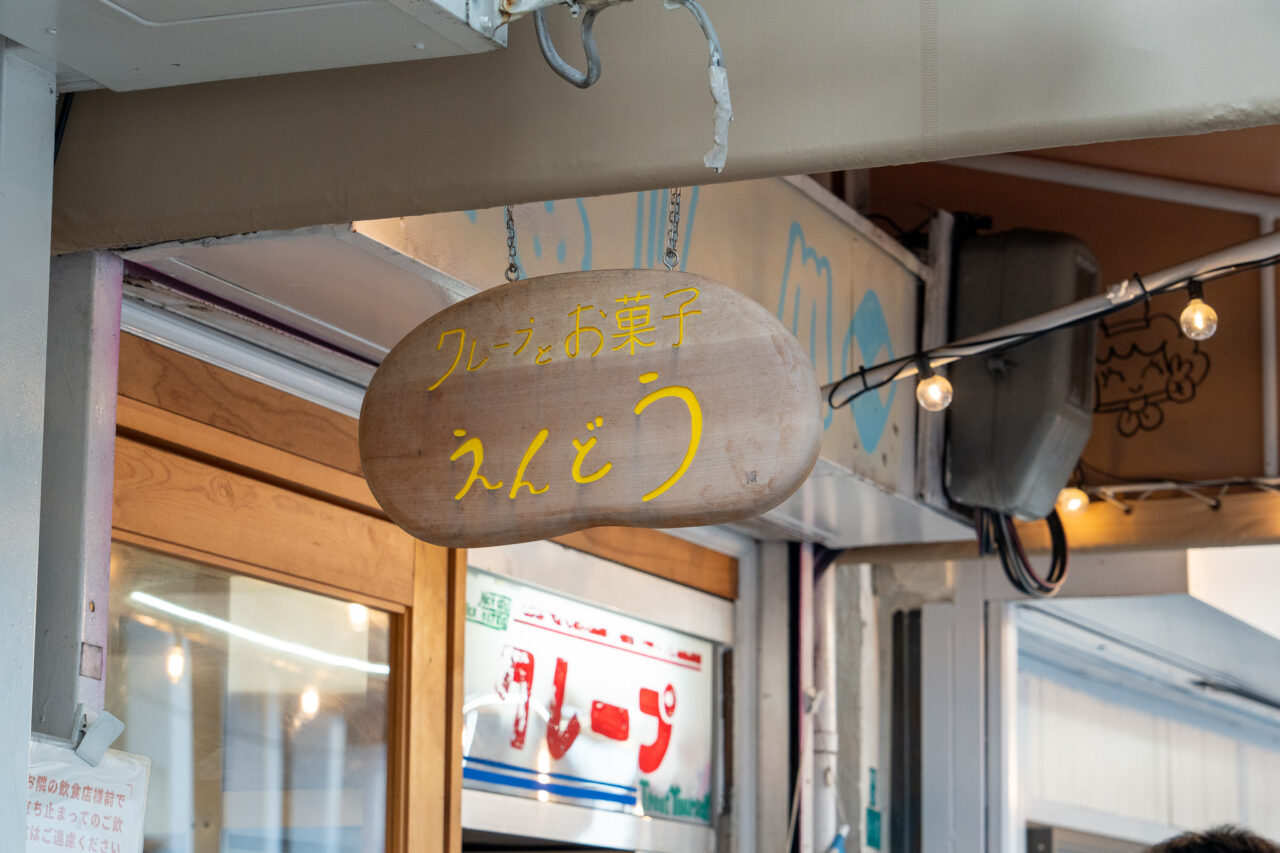クレープとお菓子えんどう阿倍野筋店