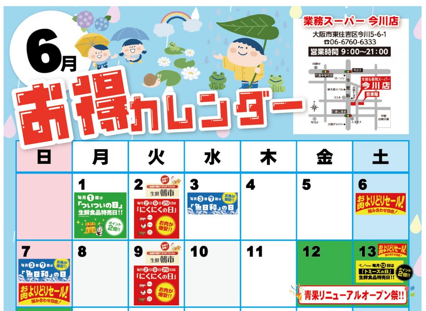 6月も盛りだくさん！お得カレンダー更新‼【生鮮＆業務スーパー 今川店