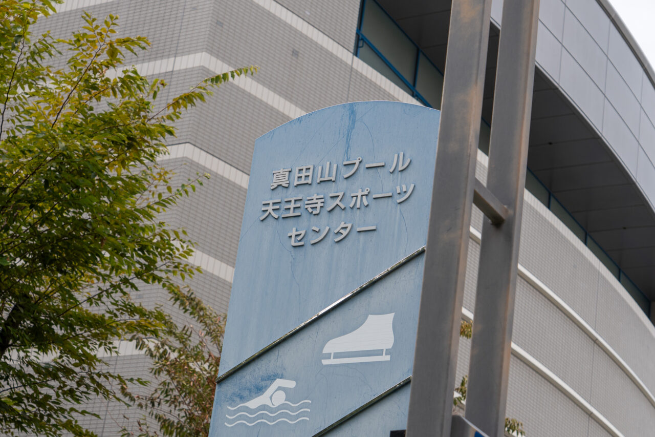 大阪市立天王寺スポーツセンター・真田山プール