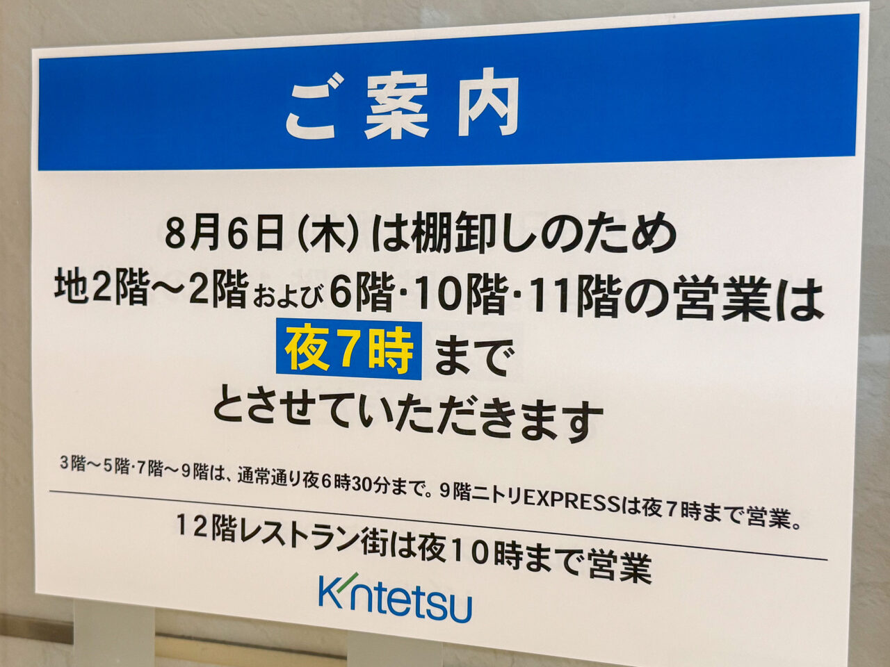 近鉄百貨店上本町店の営業時間